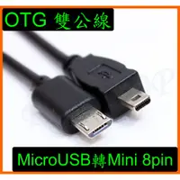 在飛比找蝦皮購物優惠-雙公OTG 手機 平板 Micro USB轉Mini USB