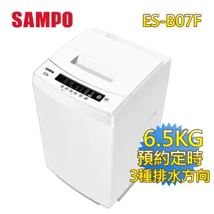 【SAMPO聲寶】6.5公斤定頻直立式洗衣機 ES-B07F