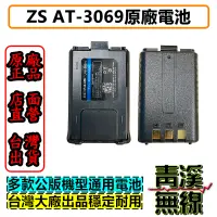 在飛比找蝦皮購物優惠-《青溪無線》ZS原廠 AT-3069A電池 UV-5R電池 