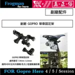 【EYE攝影】GOPRO HERO5 4 3 3+ 2 SJ4000副廠配件 重機/摩托車/單車 固定架(夾)