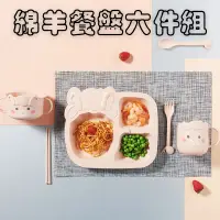 在飛比找蝦皮購物優惠-🏠台灣現貨【綿羊造型餐盤】六件組 兒童餐盤 吃飯餐盤 麥秸稈