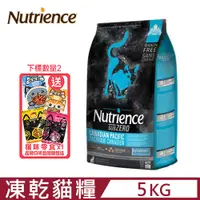 在飛比找PChome24h購物優惠-Nutrience紐崔斯SUBZERO黑鑽頂極無穀貓+凍乾(