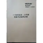 🌟 學測 🌟《得勝者 VICTOR》107、108 翰林版第二次學測模擬考試題與詳解 |#重考班 #補習班教材 #模擬考