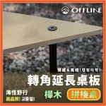 【海怪野行】OFFLINE - 離線桌-轉角延長桌板-暖系日出 ｜露營桌 拼接桌 黑化風 行動廚房 單位桌