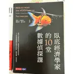 九成新-臥底經濟學家的10堂數據偵探課