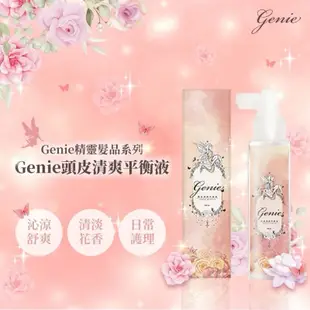 Genie精靈髮品送日本面膜🇯🇵現貨免運頭皮平衡液 髮妝水 髮油