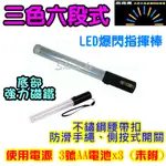 三色六段式LED爆閃指揮棒(紅藍爆閃、白光照明) A級版 指揮棒 交管棒 交通 戶外用品【2H1A】