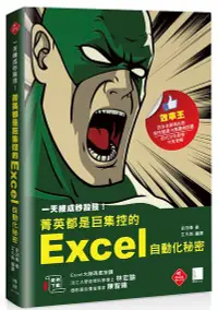 在飛比找誠品線上優惠-一天練成秒殺技! 菁英都是巨集控的Excel自動化秘密: 超