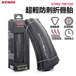 KENDA K1092 建大 700 X 23C 700*25C 公路胎 可折 防刺胎 腳踏車外胎 【INBIKE】