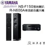 YAMAHA R-N600A 串流綜合擴大機+NS-F150 落地喇叭 公司貨保固1年