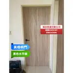 展信裝潢 李師傅 黃梧桐門。房間門。含安裝。不含木斗或木框 台北市 只服務台北市 和 新北市