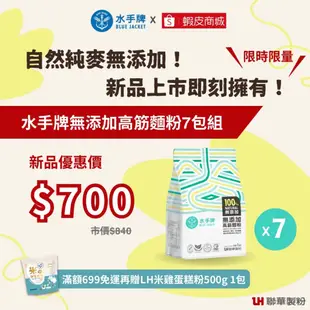 【聯華麵粉】水手牌無添加高筋1kg/入(純麥無添加。頂級胚乳精華)7包免運組