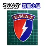 《SWAT霹靂小組》臂章、SWAT、SWAT臂章、霹靂警察、SWAT霹靂警察、霹靂特勤、警察單位臂章、警察裝備、生存遊戲