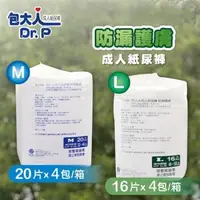 在飛比找森森購物網優惠-包大人 成人紙尿褲 防漏護膚(M20片/L16片)x4包/箱