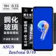 華碩 ASUS ZenFone 9 / ZenFone 10 超強防爆鋼化玻璃保護貼 (非滿版) (5折)