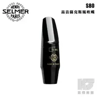 在飛比找蝦皮商城優惠-Selmer Soprano Sax 高音薩克斯風 S80 