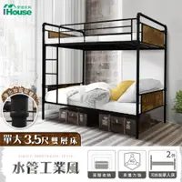 在飛比找蝦皮商城優惠-IHouse-水管工業風3.5尺雙層鐵床【可拆成2張單人加大