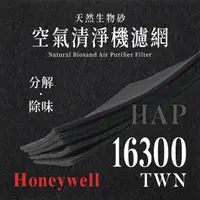 在飛比找PChome24h購物優惠-Honeywell HPA-16300APTW天然生物砂空氣