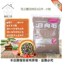 在飛比找momo購物網優惠-【蔬菜工坊】花之屋日向石3公升 - 小粒