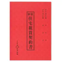 在飛比找momo購物網優惠-寶島牌 房屋租賃契約書 2本副 共10副(S16-510)