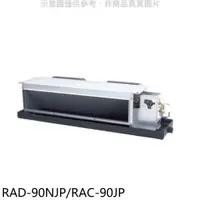 在飛比找COCORO Life優惠-日立 變頻吊隱式分離式冷氣【RAD-90NJP/RAC-90