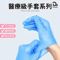 在飛比找蝦皮商城優惠-【醫療級手套系列】 醫療手套 NBR手套 塑膠手套 加厚手套