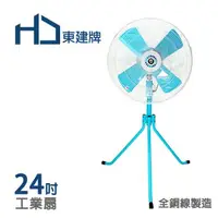 在飛比找樂天市場購物網優惠-東建牌24吋工業立扇 電扇 電風扇 TJ-2407(24吋工