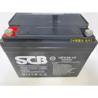 在飛比找蝦皮購物優惠-SCB EV 36-12 U1-36E-12 12V36AH