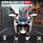 X-ADV機車配件適用於2021本田XADV750改裝XADV非雙CRF1100改裝件護手拓展