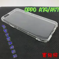 在飛比找蝦皮購物優惠-【現貨 實體拍攝】OPPO A39/A57 氣墊空壓防摔殼 