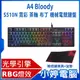 【小婷電腦＊鍵盤】全新免運 Bloody S510N 機械電競鍵盤 茶軸 霓彩 布丁 送控鍵寶典+鼠墊 RGB霓彩燈效