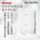 Rinnai 林內【RU-1062RFN】屋外型10L自然排氣熱水器 北北基安裝