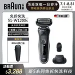 【德國百靈BRAUN】新5系列免拆快洗電動刮鬍刀/電鬍刀 51-W1200S(德國工藝)