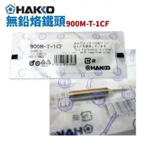 在飛比找樂天市場購物網優惠-【Suey】HAKKO 900M-T-1CF 無鉛馬蹄形 烙