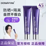 DERMAFIRM+德妃紫蘇隔離霜妝前乳防晒霜三合一面部打底遮瑕