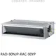 日立江森【RAD-90NJP-RAC-90YP】變頻冷暖吊隱式分離式冷氣(含標準安裝) 歡迎議價