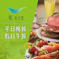 在飛比找老王電器優惠-【饗食天堂】平日晚餐/假日午餐乙客優惠券