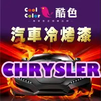 在飛比找樂天市場購物網優惠-【CHRYSLER】CHRYSLER 汽車冷烤漆 酷色汽車冷