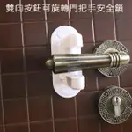 雙向按鈕可旋轉門把手安全鎖 2入