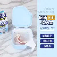 在飛比找momo購物網優惠-【萬用收納】日本假牙收納盒(藥品收納 假牙盒 飾品盒 存放器