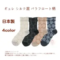 在飛比找樂天市場購物網優惠-花日屋 日本製襪 日本穿搭 玫瑰 蕾絲 花圖案 4色 絲襪 