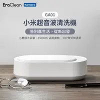 在飛比找ETMall東森購物網優惠-EraClean 小米 超音波清洗機 不鏽鋼超聲波震動清洗機