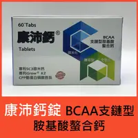 在飛比找蝦皮購物優惠-公司貨／ 康沛鈣BCAA支鏈型 胺基酸螯合鈣：美國胺基酸螯合