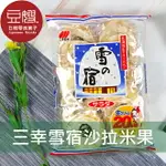 【豆嫂】日本零食 三幸製果 北海道沙拉風味雪宿米果(12入/10入/6入)★7-11取貨299元免運