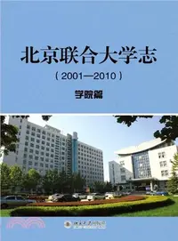 在飛比找三民網路書店優惠-北京聯合大學志(2001-2010)：學院篇（簡體書）