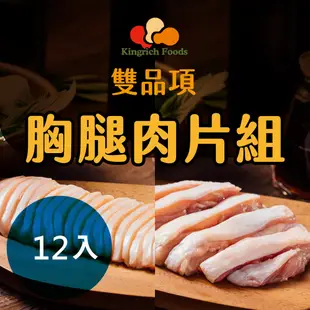 【金豐盛】雞腿肉條6盒＋雞胸肉片6盒 250g/盒 免切烤肉便利組合