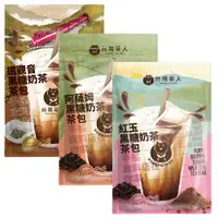 在飛比找ETMall東森購物網優惠-【台灣茶人】古早味黑糖奶茶(紅玉/鐵觀音/阿薩姆綜合大禮包)