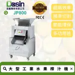 DASIN JP800 大型工業水果榨汁機 工業果汁巨人 汁出無窮 現代化水果榨汁機 高效專業 原廠保固