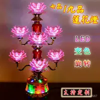 在飛比找蝦皮商城精選優惠-寺廟傢用供佛燈旋轉變色七品九品LED七彩蓮花燈佛前長明燈荷花