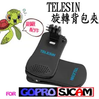 在飛比找蝦皮購物優惠-TELESIN 360度 旋轉背包夾 旋轉夾 GoPro S